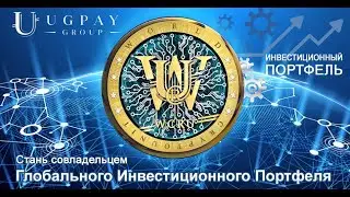 Что такое Глобальный Инвестиционный Портфель и какие возможности он даст каждому человеку на Земле?