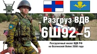 6Ш92-5 Разгрузка ВДВ на Грузинской Войне | ОБЗОР РАЗГРУЗКИ 