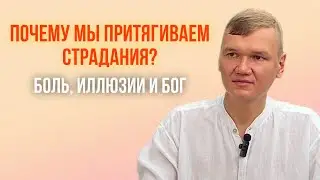 Почему мы притягиваем страдания? Боль, иллюзии и бог. Сатсанг на Бали.