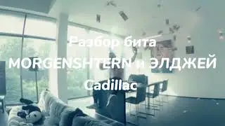 ! РАЗБОР БИТА ! MORGENSHTERN feat. Элджей - Cadillac !