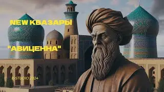 NEW КВАЗАРЫ -СВЕТ АВИЦЕННЫ