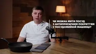 22.  Чи можна мити антипригарні покриття в посудомийці?