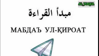 Mabdaul Qiroat Nima uchun o'qiladi
Мабдал қироат нима учун у'қилади 