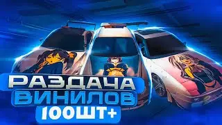 ШОК МЕГА РАЗДАЧА ВИНИЛОВ В Car parking multiplayer ОТДАЮ СВОИ МАШИНЫ С ТОП ВИНИЛАМИ Кар паркинг