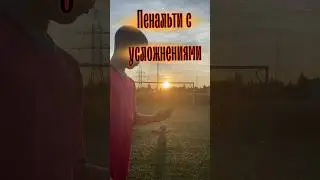 ПЕНАЛЬТИ С УСЛОЖНЕНИЯМИ#football #футбол #футболист #footballshorts #footballskills