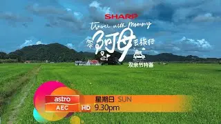 [PROMO] SHARP带阿母去旅行 SHARP TRAVEL WITH MOMMY