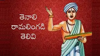 తెనాలి రామలింగడి తెలివి   I మొక్కలకు నీళ్ళు తోడిన దొంగలు I తెనాలి రామలింగడు