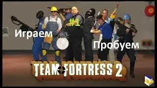 Team Fortress 2 #1 ХА Прикольно