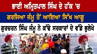 Bhai Amritpal Singh ਦੇ ਹੱਕ 'ਚ ਗਰਜਿਆ Jammu ਤੋਂ ਆਇਆ Sikh ਆਗੂ Gurcharan Singh Jammu ਨੇ ਕੱਢੇ ਸਰਕਾਰਾਂ