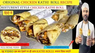 Chicken Kathi Roll | चिकन काठी रोल | How To Make Chicken Kathi Roll | chicken kathi roll recipe |