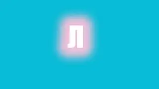 Топ 10 слов на букву Л