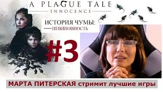 #3  A PLAGUE TALE Innocence / История чумы. Невиновность [русская озвучка] Полное прохождение