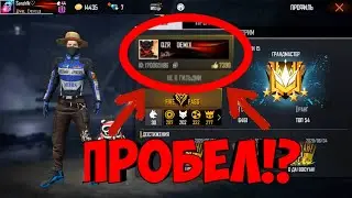 Как сделать НЕВИДИМЫЙ НИК!? (НЕВИДИМЫЙ ПРОБЕЛ) FREE FIRE