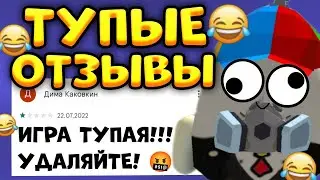 🤣 ТУПЫЕ ОТЗЫВЫ В ЧИКЕН ГАН! - Chicken Gun 😂