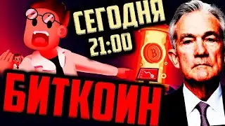 БИТКОИН на ФРС - КУДА, ЗАЧЕМ, КОГДА?!