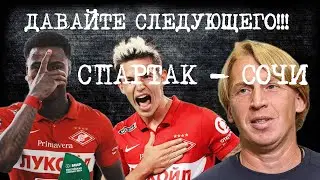 Спартак - Сочи! Очередная красивая победа!