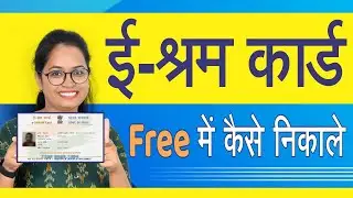 E Shram Card Registration Online process | E Shram Card Benefits | UAN Card Apply Online