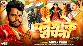 #Bhakti_Song ~ Phauj Ke Sapana || Pawan Pyare || #New_Viral_Song || फौज के सपना 