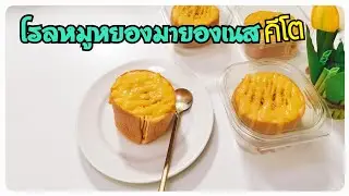 โรลหมูหยองมายองเนสคีโต