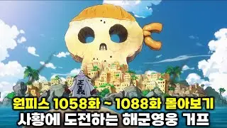 원피스 1058화 ~ 1088화 사황에게 도전하는 최악의 세대와 해군 20분 정주행