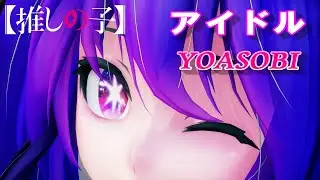 【MMD】『アイドル/IDOL 』【YOASOBI】【推しの子】OP曲　 (星野アイ風 改変) MIKU【4K 60fps】