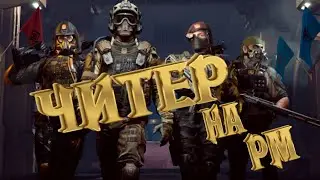 ВАРФЕЙС ЧИТЕР НА РМ, УГАДАЙТЕ КТО С ПО ☛ Warface