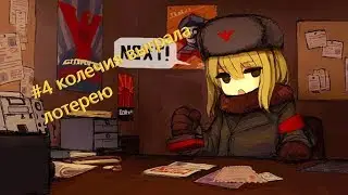 Papers Please #4 колечия выграла лотерею