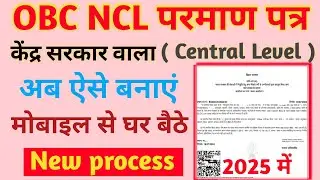 OBC NCL Certificate Kaise Banaye Central Level Wala | how to apply OBC NCL Certificate online 2024