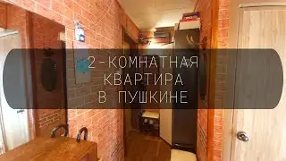 Продается 2-комнатная квартира в г. Пушкин