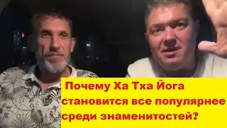 Почему Ха Тха Йога становится все популярнее среди знаменитостей?