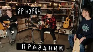 ЯР КИРИЧ - Праздник | Квартирник 