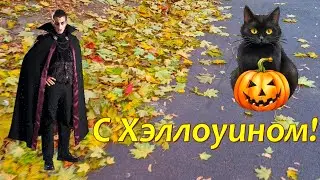 Хэллоуин-2024! Поздравление с праздником. 31 октября.