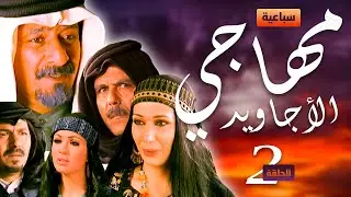 سباعية مهاجي الأجاويد  الحلقة 2 🐎🐎