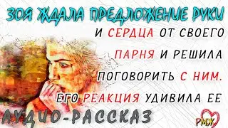 Зоя ждала предложение руки и сердца от своего парня и решила поговорить с ним.Его реакция удивила ее