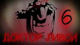 ДОКТОР ЛИВСИ ХОРРОР  6 Часть (пародия)