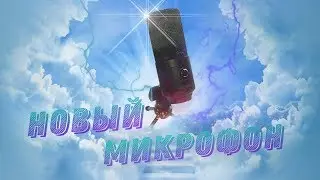 НОВЫЙ МИКРОФОН | ЭТО СВЕРШИЛОСЬ