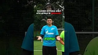 НАЗОВИ ФИНАЛИСТА МФЛ БЫСТРЕЕ ЧТОБЫ ВЫИГРАТЬ😎ВРАТАРЬ С ХАРАКТЕРОМ vs ХАЛК