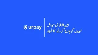 urpay | بین الاقوامی موبائل نمبروں کو چارج کرنے کا طریقہ