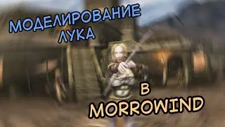 Моделирование лука для TESIII Morrowind