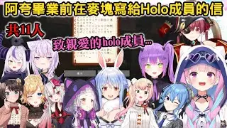阿夸畢業前在麥塊寫給holo成員的信-共11人【湊あくあ/兎田ぺこら/宝鐘マリン/大空スバル/癒月ちょこ/百鬼あやめ/紫咲シオン/星街すいせい/常闇トワ/猫又おかゆ/桃鈴ねね/ラプラス】
