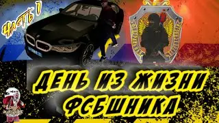 День из жизни ФСБшника Часть 1 | Обыски, нападения | БАРВИХА РП