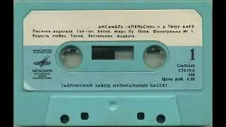 Apelsin - Joogilaul (1976)