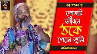 তোমারি জীবনে ঠকে গেলে তুমি |  | Kartik Das Baul | কার্তিক দাস বাউল  | Baul Gaan | ভবা পাগলার গান