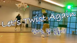 Let’s twist again_remix_오로라_ 트위스트_비벼비벼 #몸풀이 #다이어트댄스 #dietdance #정며든다