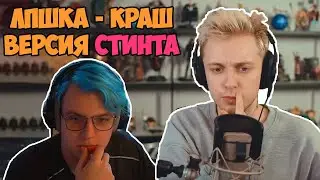 Пятёрка слушает новый трек Стинта - Краш