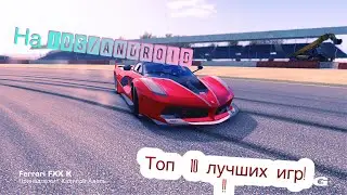 Топ-10 лучших игр на IOS/ANDROID 2017!!!