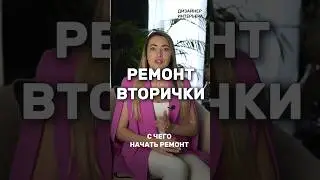 ✅С ЧЕГО начать ремонт ВТОРИЧКИ❓