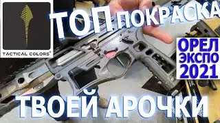 ОРЕЛ ЭКСПО 2021: TACTICAL COLORS. Топовая покраска оружия CERAKOTE. Все самое интересное с выставки!