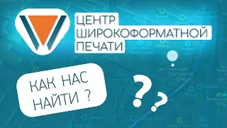 Как пройти до Центра широкоформатной печати | Типография Процвет