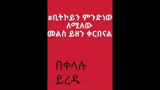 what is bitcoin in amharic